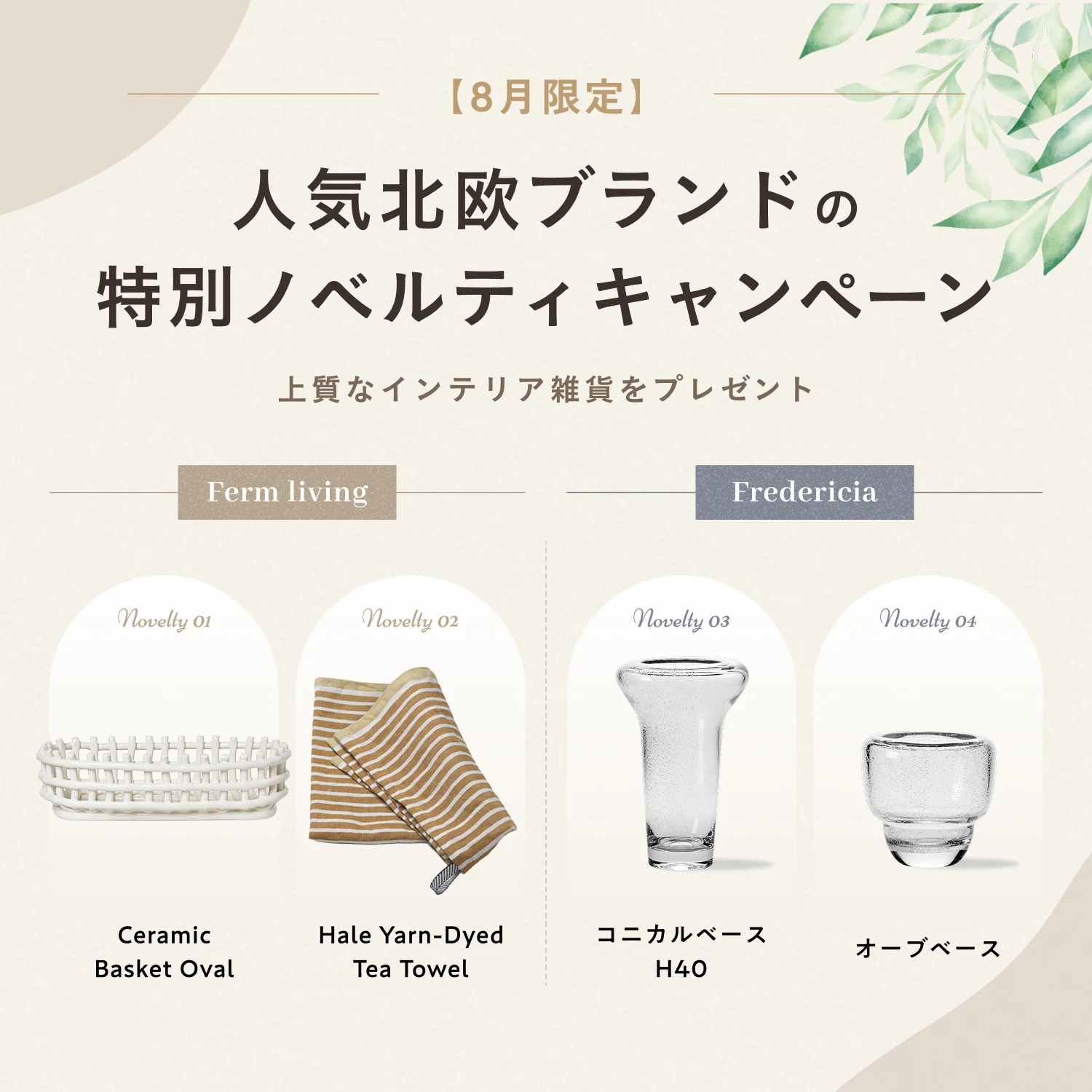【8月限定】人気北欧ブランドの特別ノベルティキャンペーン