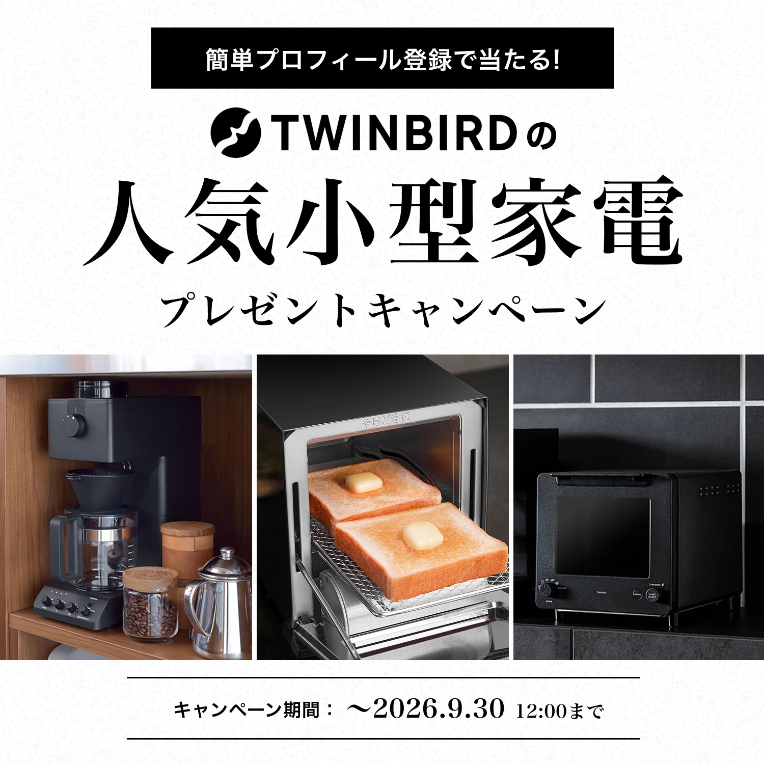 TWINBIRDの人気小型家電が当たる！プレゼントキャンペーン