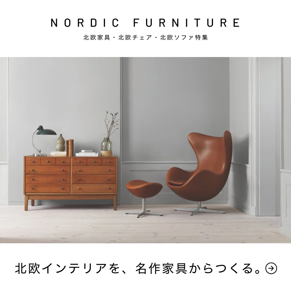 北欧家具・北欧チェア・北欧ソファ特集　北欧インテリアを、名作家具からつくる。