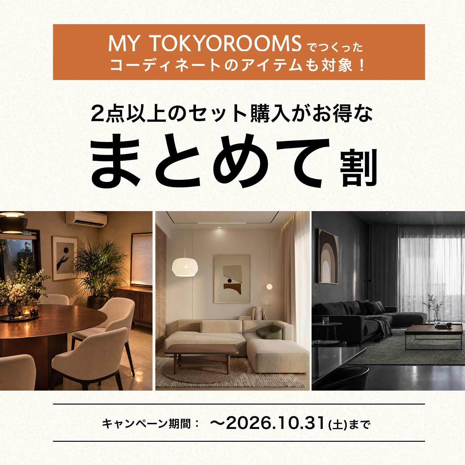 MY TOKYOROOMSでつくったコーディネートのアイテムも対象！2点以上のセット購入がお得な まとめて割