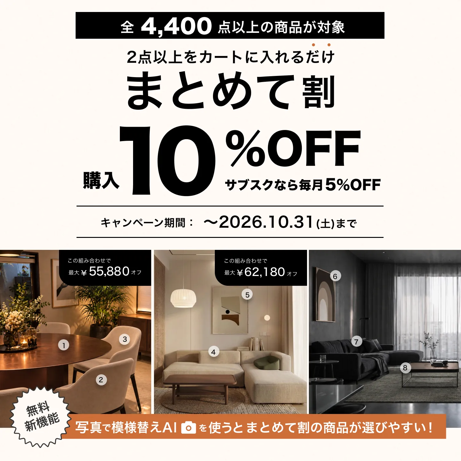 全4400点以上の商品が対象！2点以上のセット購入がお得な まとめて割