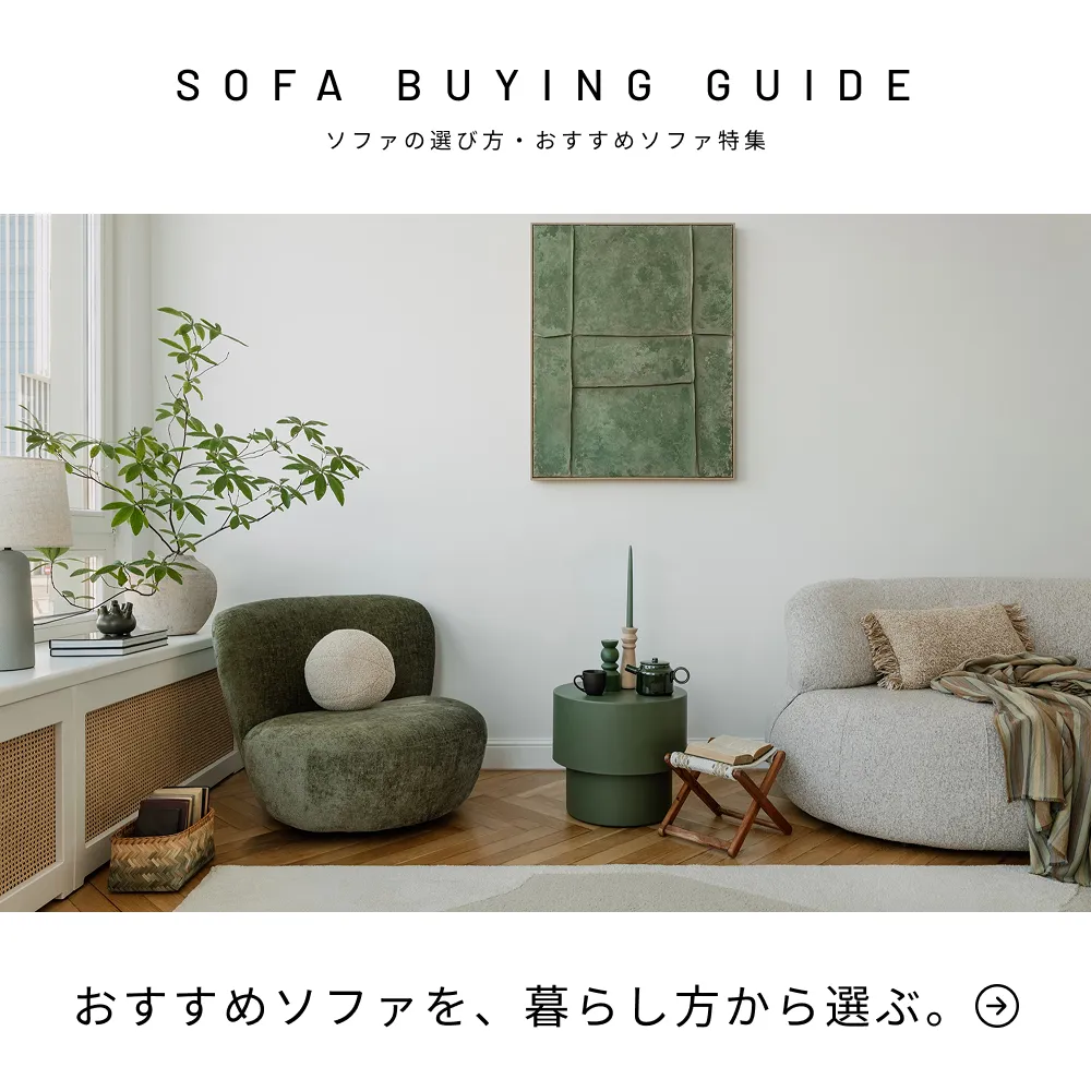 おすすめソファを、暮らし方から選ぶ。