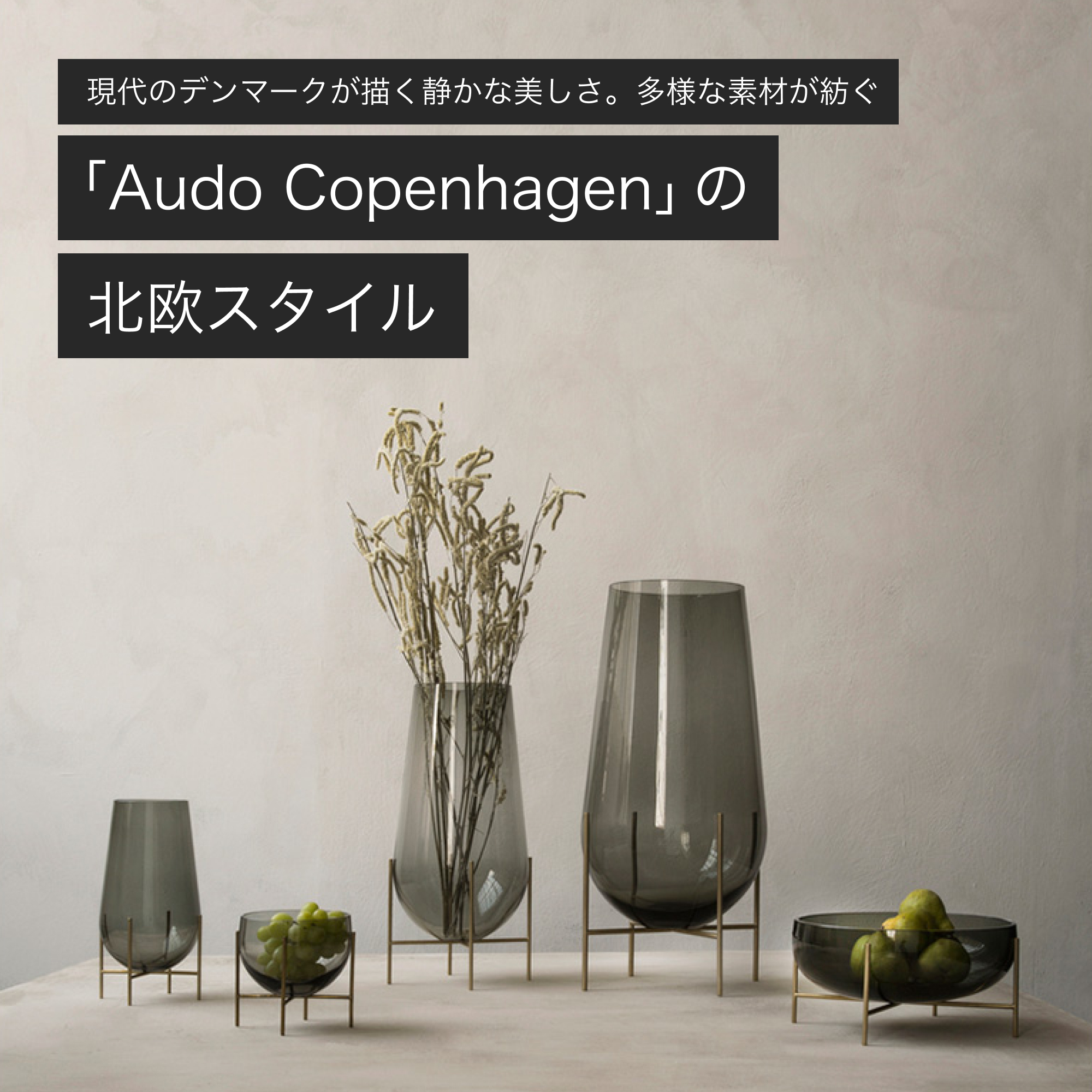 Audo Copenhagenの北欧スタイル