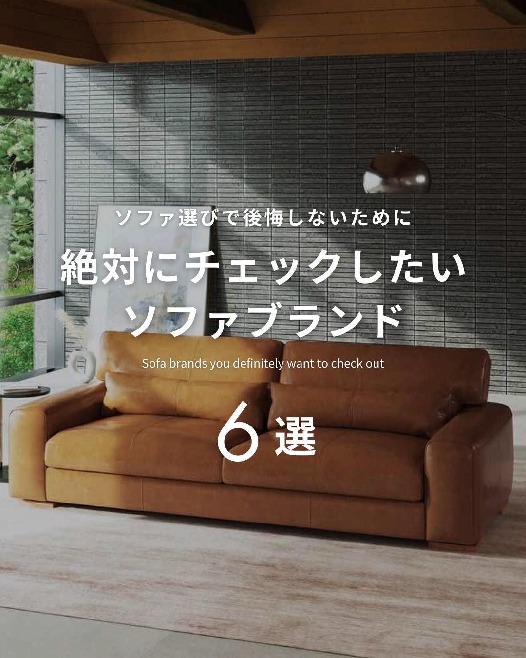 後悔しないソファ選びのためのおすすめブランド
