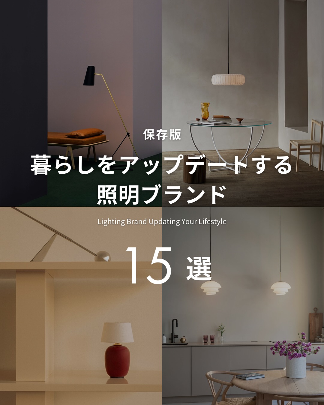 おすすめ照明ブランド15選