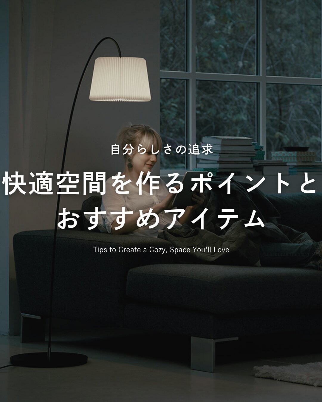 自分にとっての快適な空間づくり3つのポイント