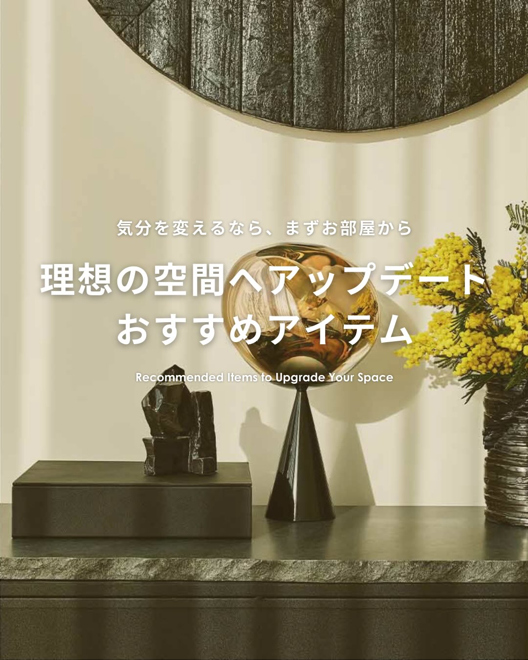 プロが教えるセンスがある部屋の作り方