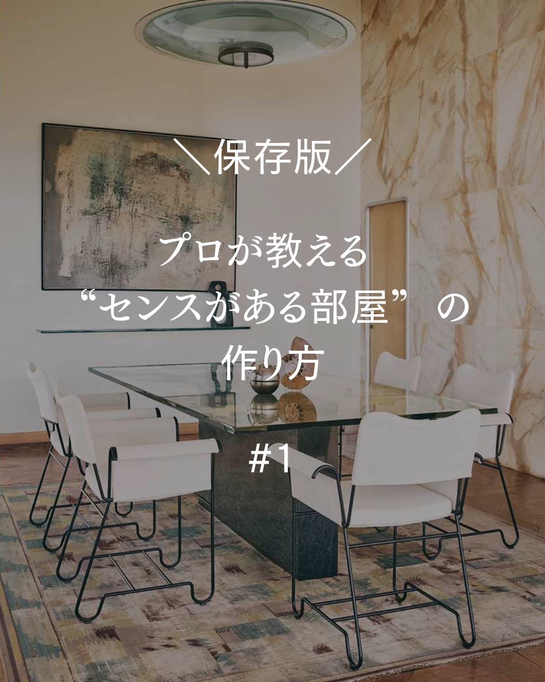 プロが教えるセンスがある部屋の作り方