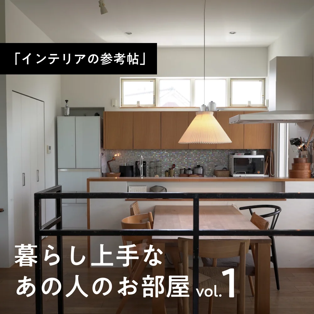 「インテリアの参考帖」くらし上手なあの人のお部屋vol.1 | 家具・家電のサブスク通販【subsclife by TOKYOROOMS (サブスクライフ)】