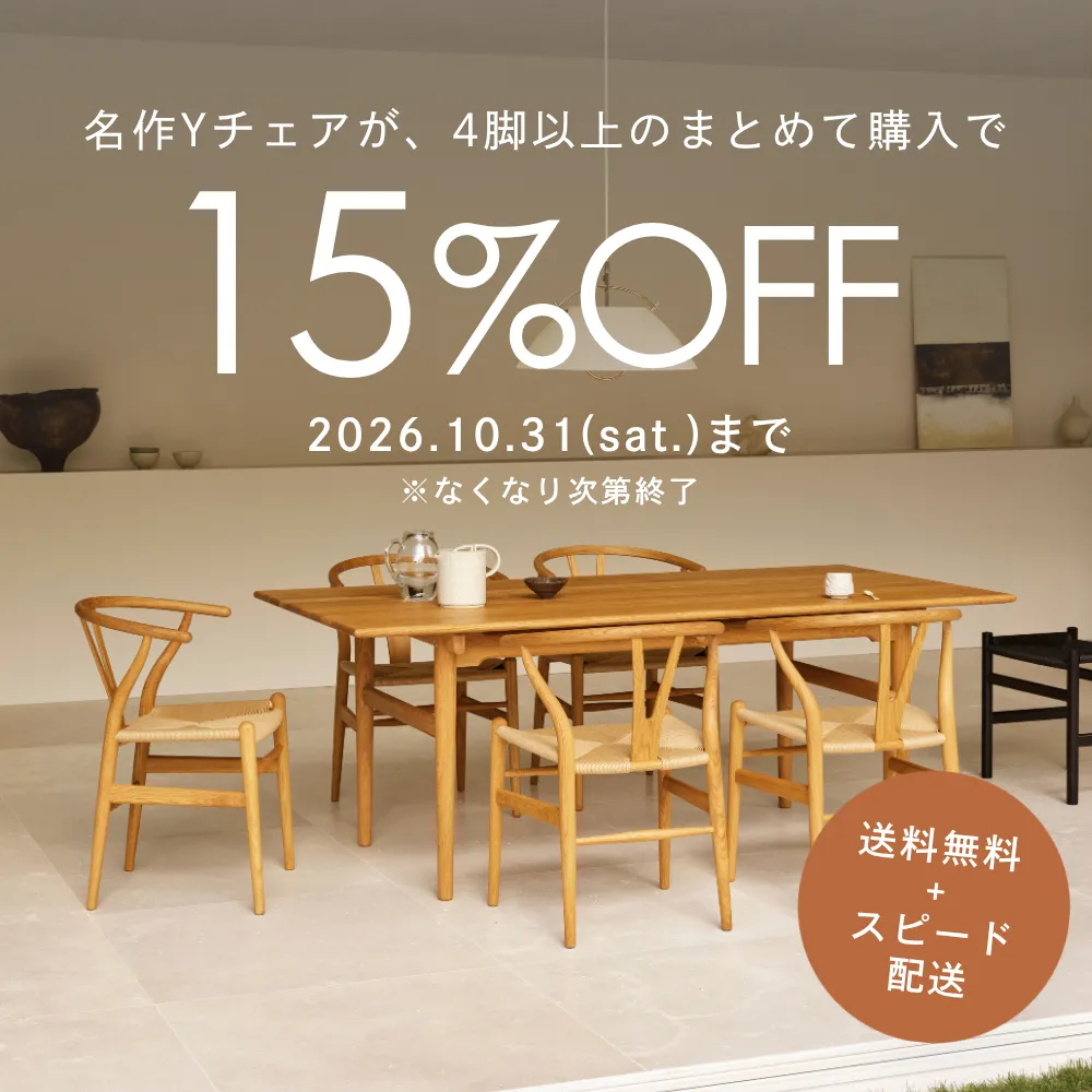 名作Yチェアが、4脚以上まとめて購入で15%OFF | 家具・家電のサブスク通販【subsclife by TOKYOROOMS (サブスクライフ)】
