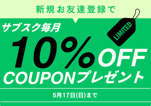 LINE新規お友だち登録でサブスククーポン配布中