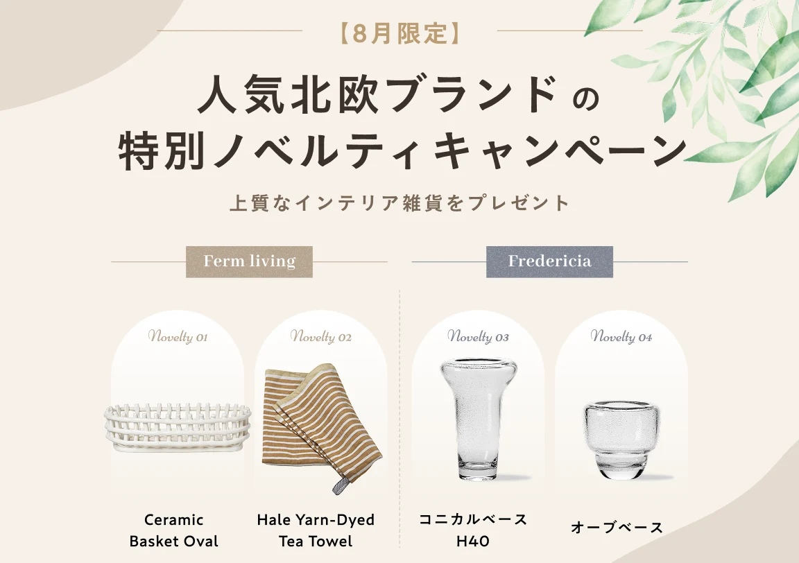 【8月限定】人気北欧ブランドの特別ノベルティキャンペーン｜上質なインテリア雑貨をプレゼント