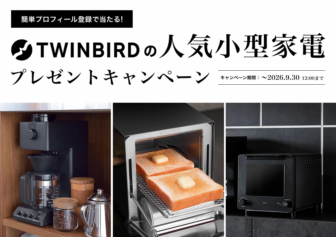 TWINBIRDの人気小型家電が当たる！プレゼントキャンペーン