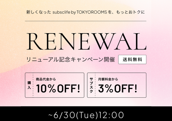 【リニューアル記念キャンペーン】購入10%OFF サブスク3%OFFのお得な期間をお見逃しなく！