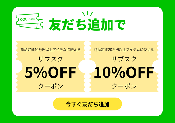 LINE友だち追加でクーポンプレゼント中