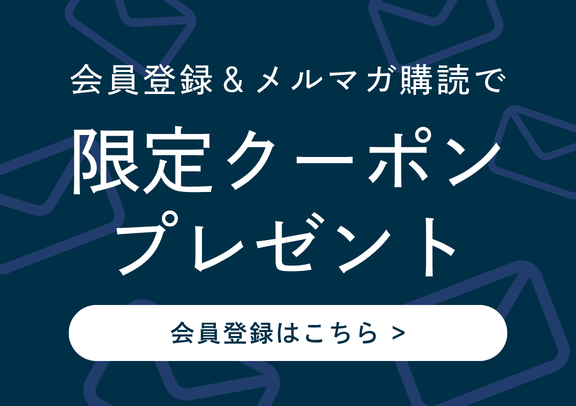 新規会員登録＆メルマガ購読でクーポンプレゼント中