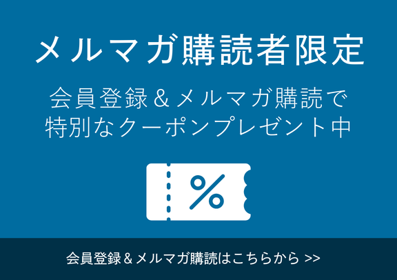 新規会員登録＆メルマガ購読でクーポンプレゼント中