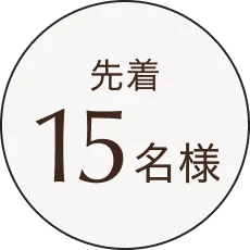 先着15名様