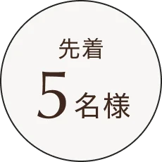 先着5名様