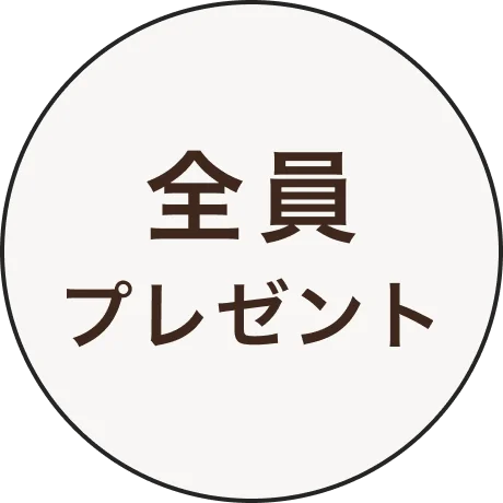 全員プレゼント