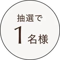 先着1名様