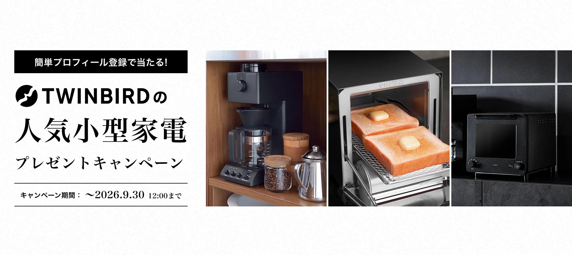 TWINBIRDの人気小型家電プレゼントキャンペーン