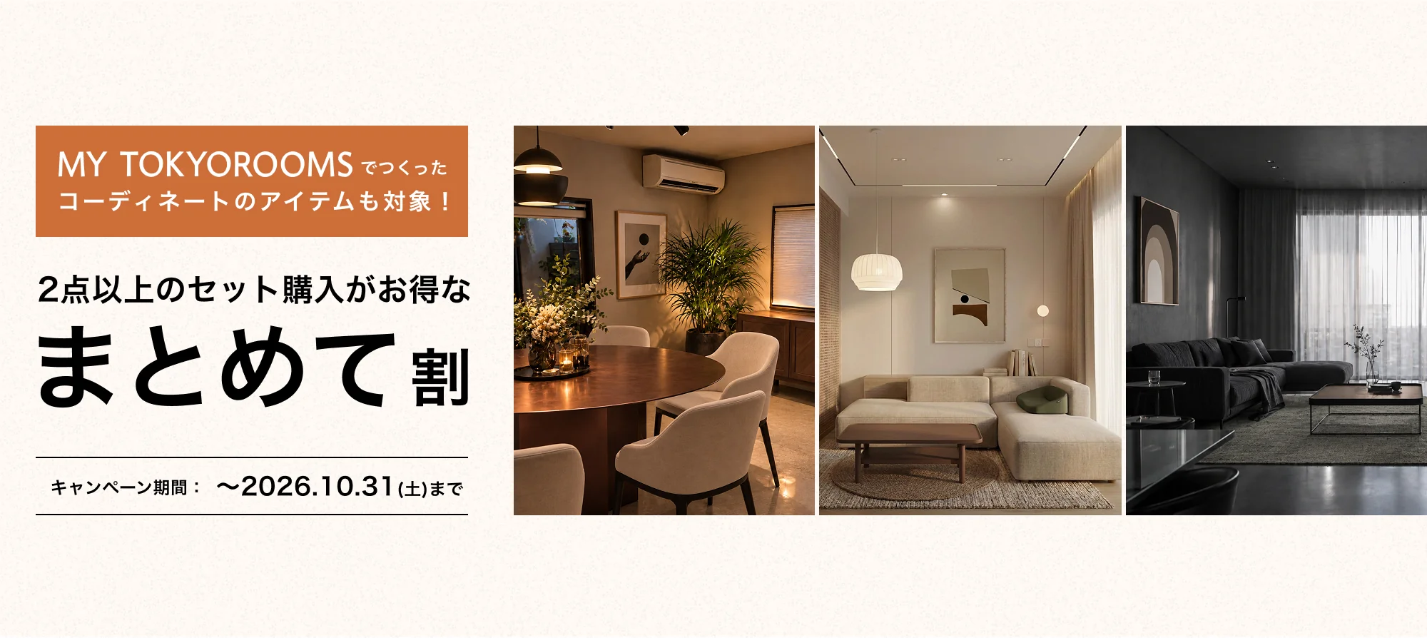 MY TOKYOROOMSでつくったコーディネートのアイテムも対象！2点以上のセット購入がお得な まとめて割 キャンペーン期間：〜2026.10.31(土)まで