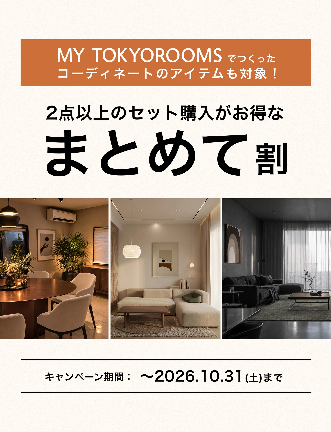 MY TOKYOROOMSでつくったコーディネートのアイテムも対象！2点以上のセット購入がお得な まとめて割 キャンペーン期間：〜2026.10.31(土)まで