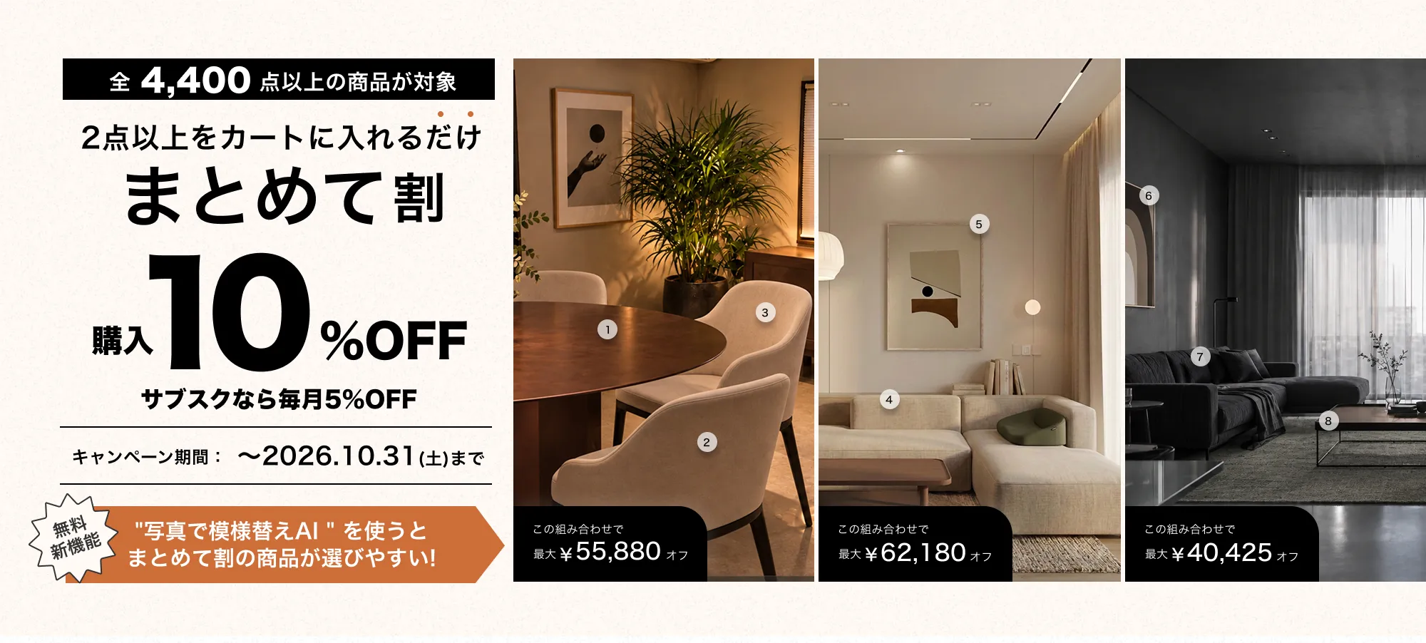 全4400点以上の商品が対象！2点以上のセット購入がお得な まとめて割 キャンペーン期間：〜2026.10.31(土)まで