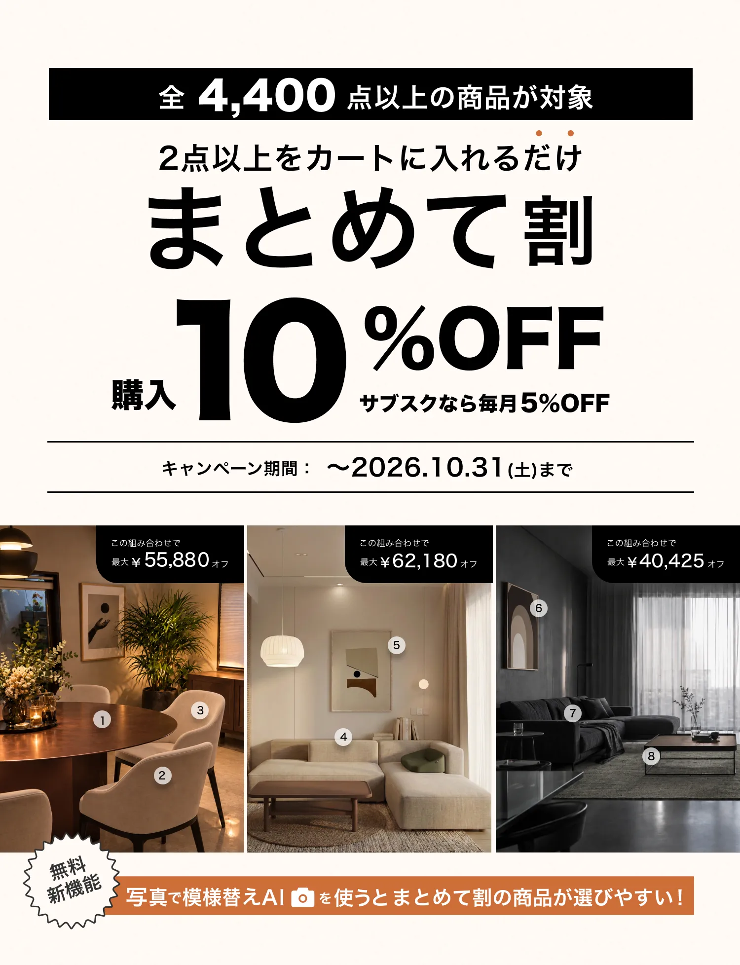 全4400点以上の商品が対象！2点以上のセット購入がお得な まとめて割 キャンペーン期間：〜2026.10.31(土)まで
