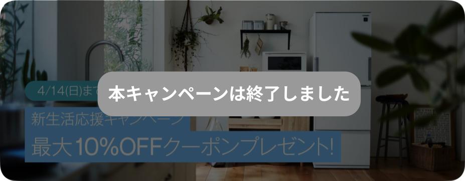 新生活応援キャンペーン 家具・家電が最大10%OFF