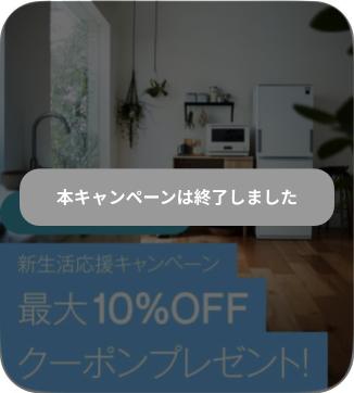 新生活応援キャンペーン 家具・家電が最大10%OFF