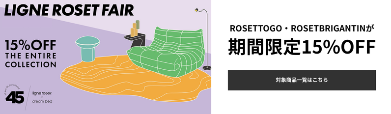 LIGNE ROSET FAIR ROSETTOGO・ROSETBRIGANTINが期間限定15%OFF