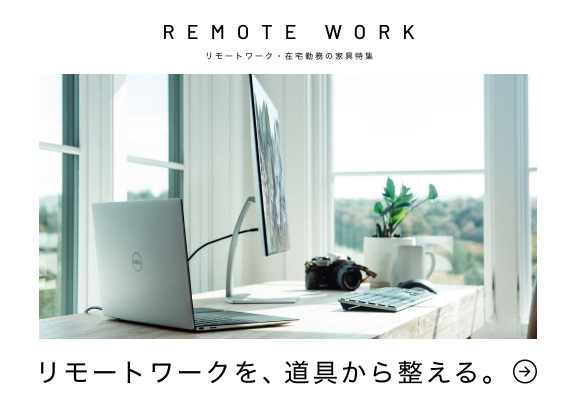 リモートワーク・在宅勤務の家具特集｜テレワークにおすすめのチェア・デスク・照明