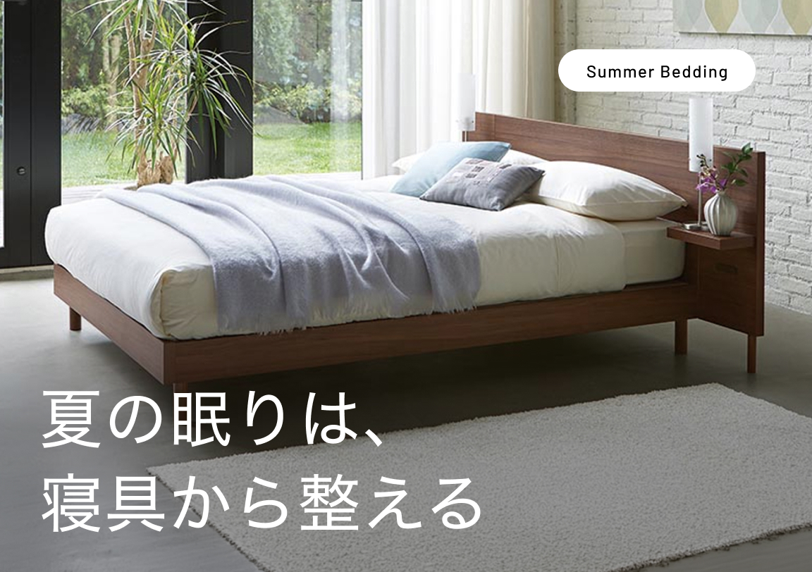 夏の寝具おすすめ特集｜枕・マットレス・肌掛け布団で寝苦しい夜を快適に