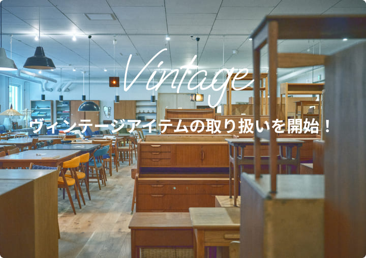 ヴィンテージアイテムの取り扱いを開始！