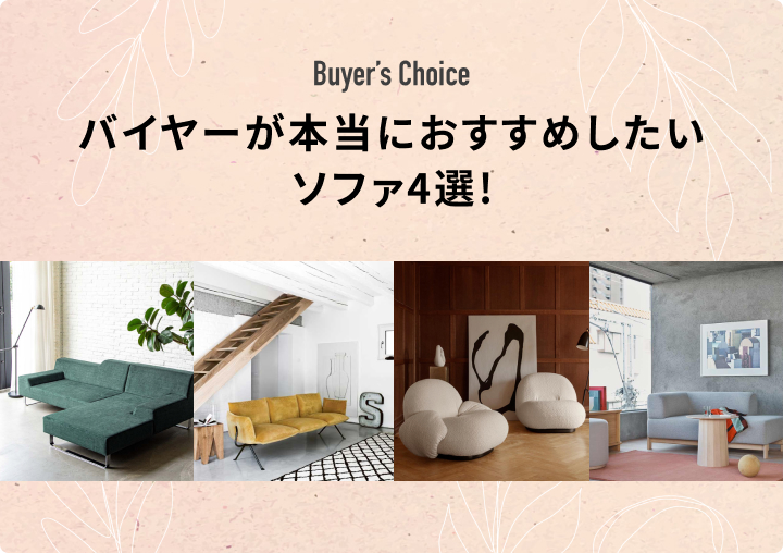 バイヤーが本当におすすめしたいソファ4選！