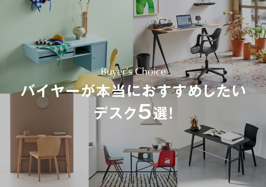 バイヤーが本当におすすめしたいデスク5選！