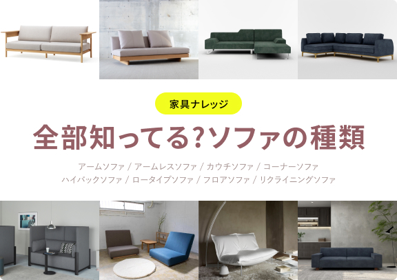 家具ナレッジ 全部知ってる？ソファの種類