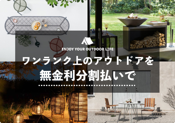 ワンランク上のアウトドアを、無金利分割払いで。