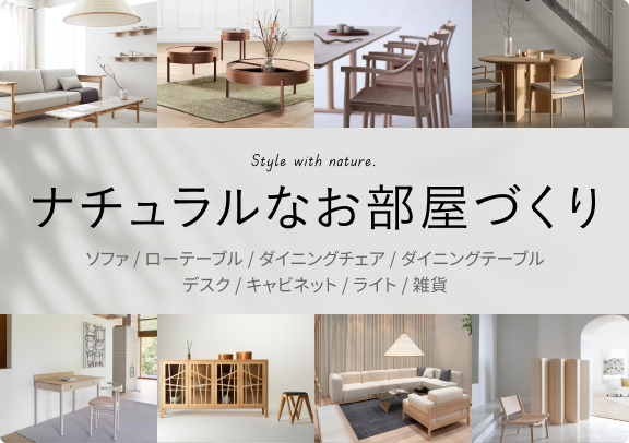 ナチュラルなお部屋づくり