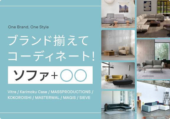 ブランド揃えてコーディネート！+〇〇