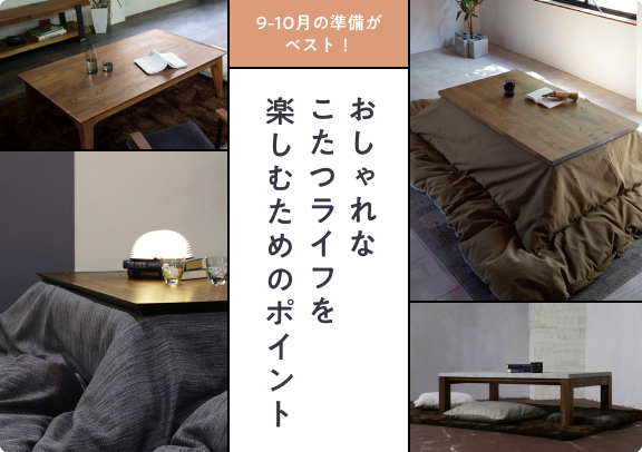 9-10月の準備がベスト！おしゃれなこたつライフを楽しむためのポイント