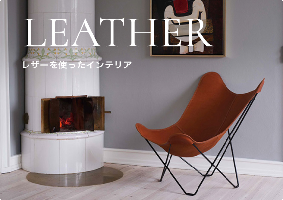 レザーを使ったインテリア