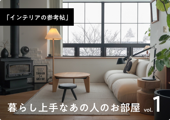 「インテリアの参考帖」暮らし上手なあの人のお部屋 vol.1