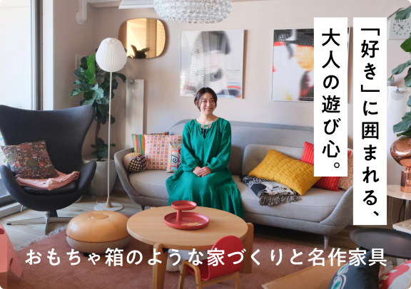 「好き」に囲まれる、大人の遊び心。