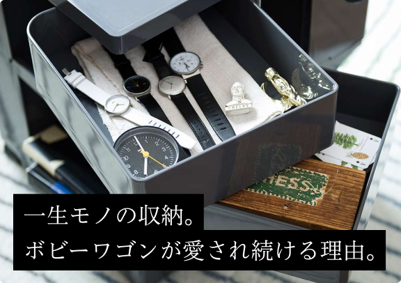 一生モノの収納。ボビーワゴンが愛され続ける理由。
