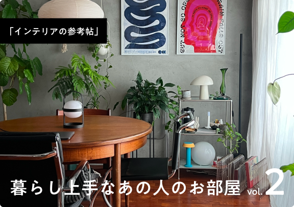 「インテリアの参考帖」暮らし上手なあの人のお部屋 vol.2
